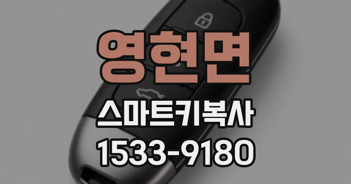 영현면 스마트키복사