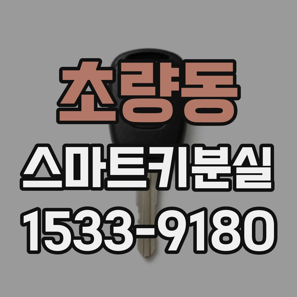 초량동 스마트키분실
