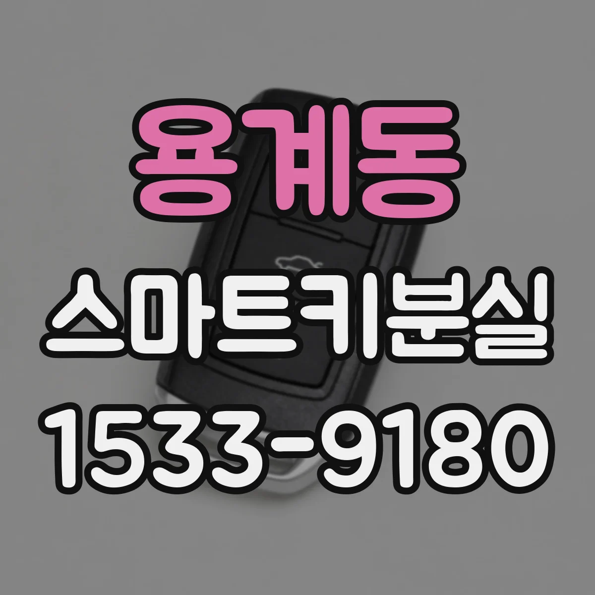 용계동 스마트키분실