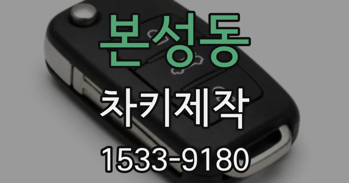 본성동 차키제작
