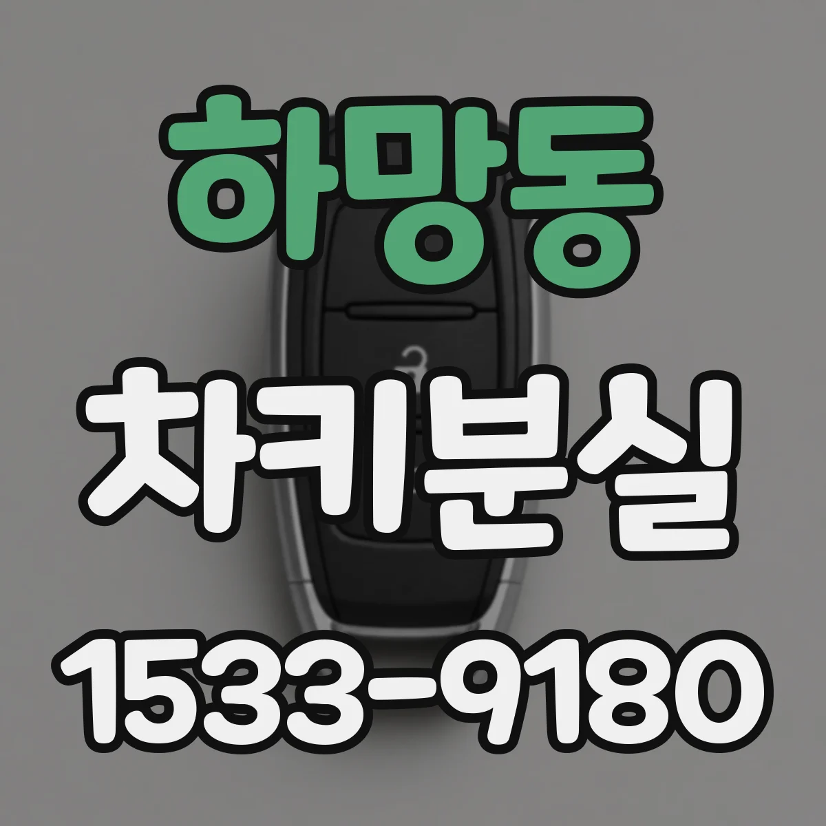 하망동 차키분실