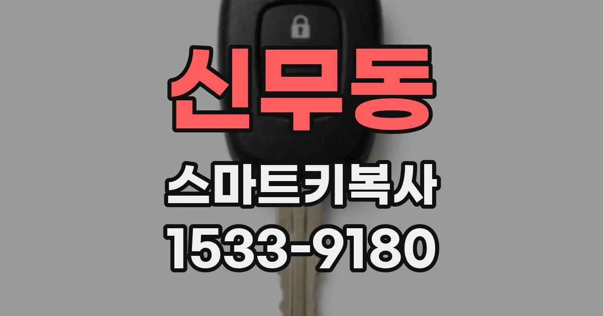 신무동 스마트키복사