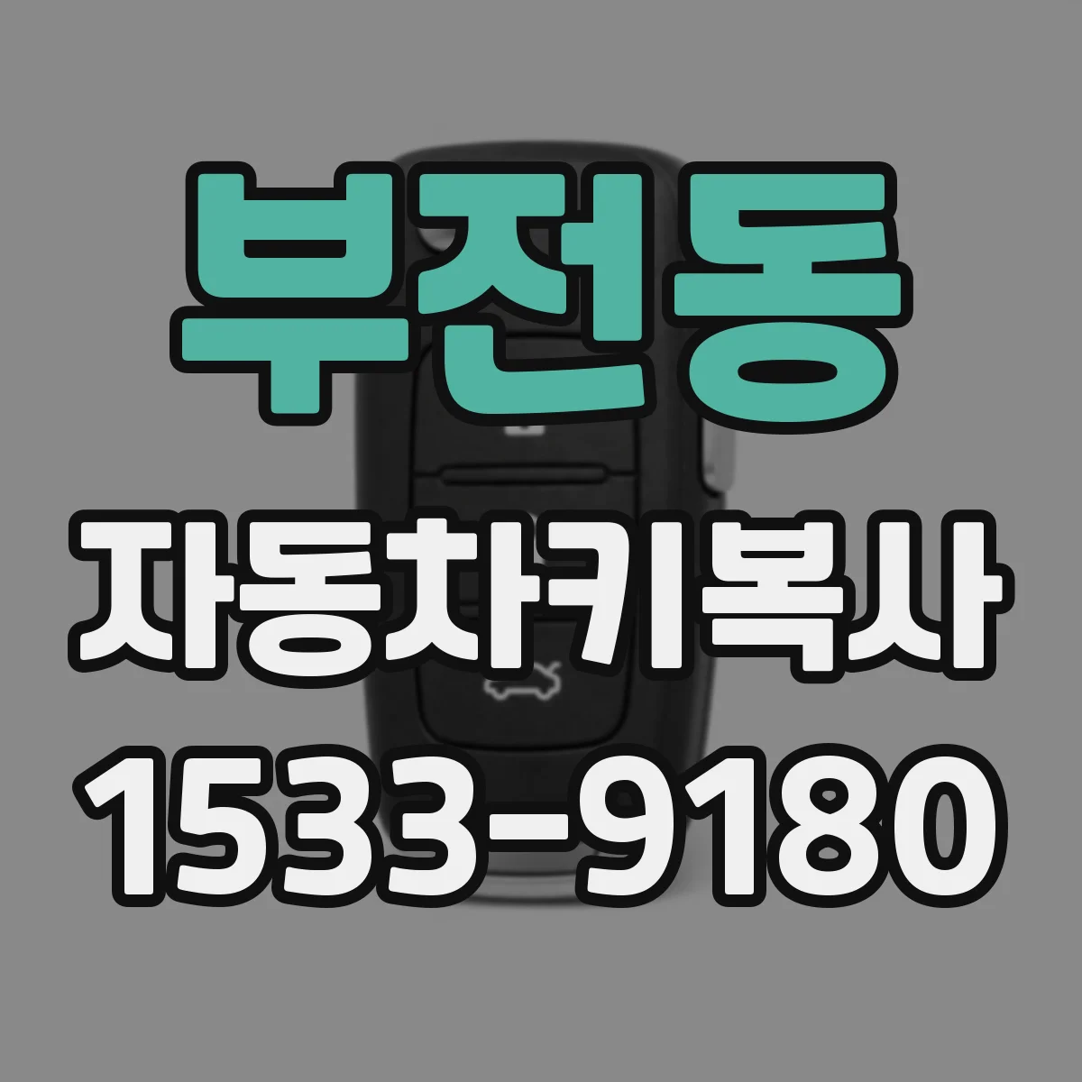 부전동 자동차키복사