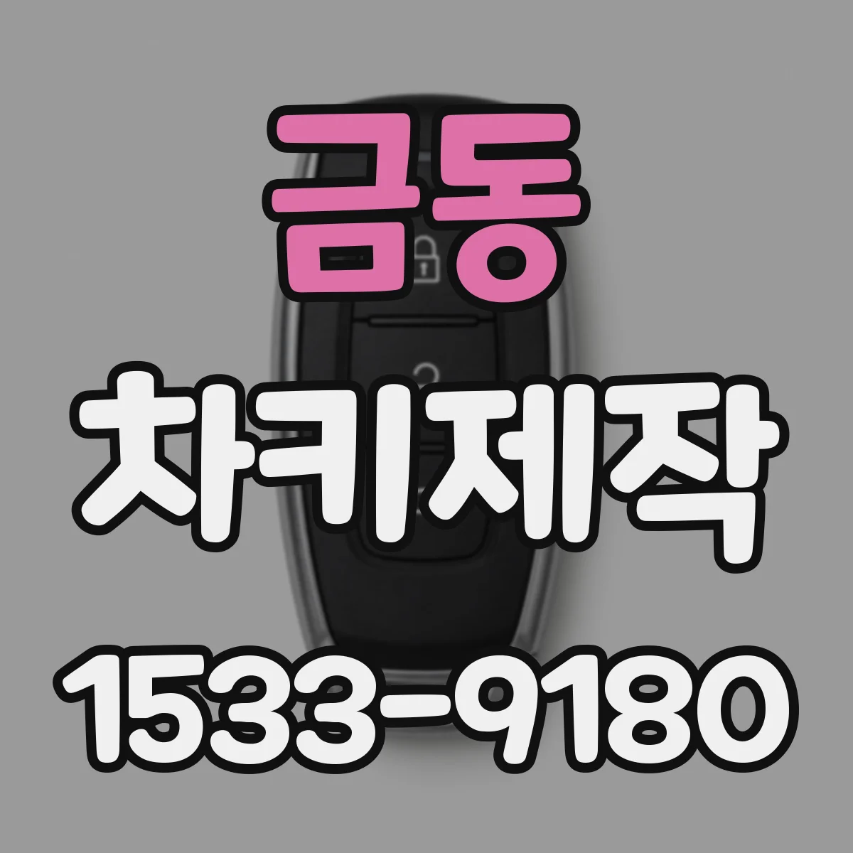 금동 차키제작