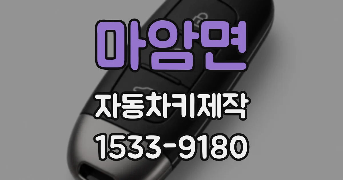 마암면 자동차키제작