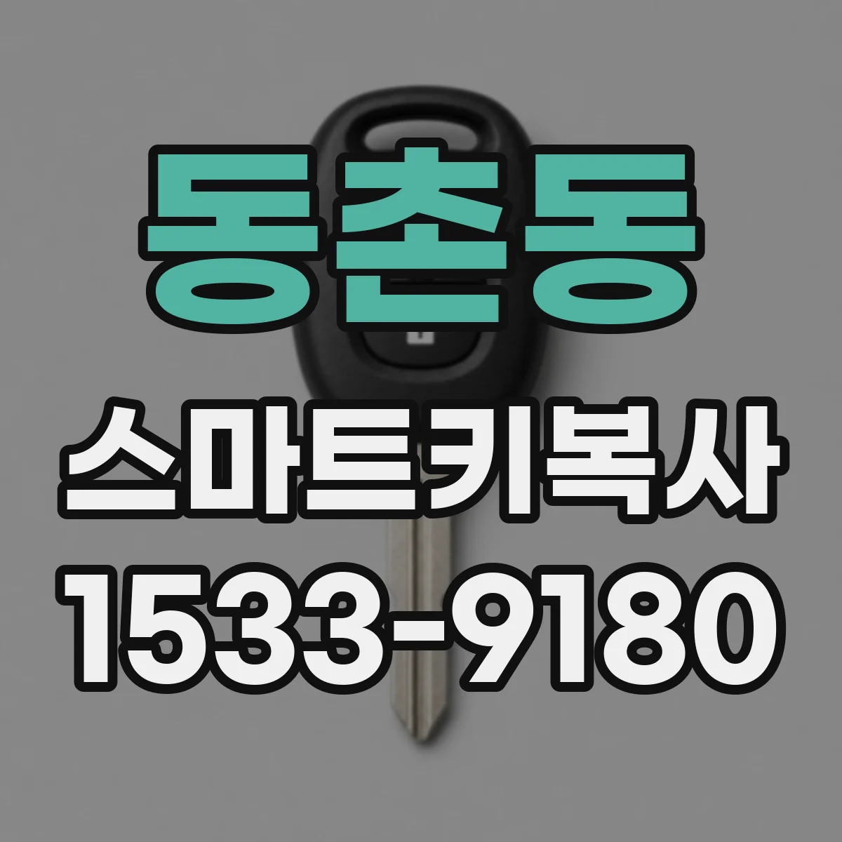 동촌동 스마트키복사