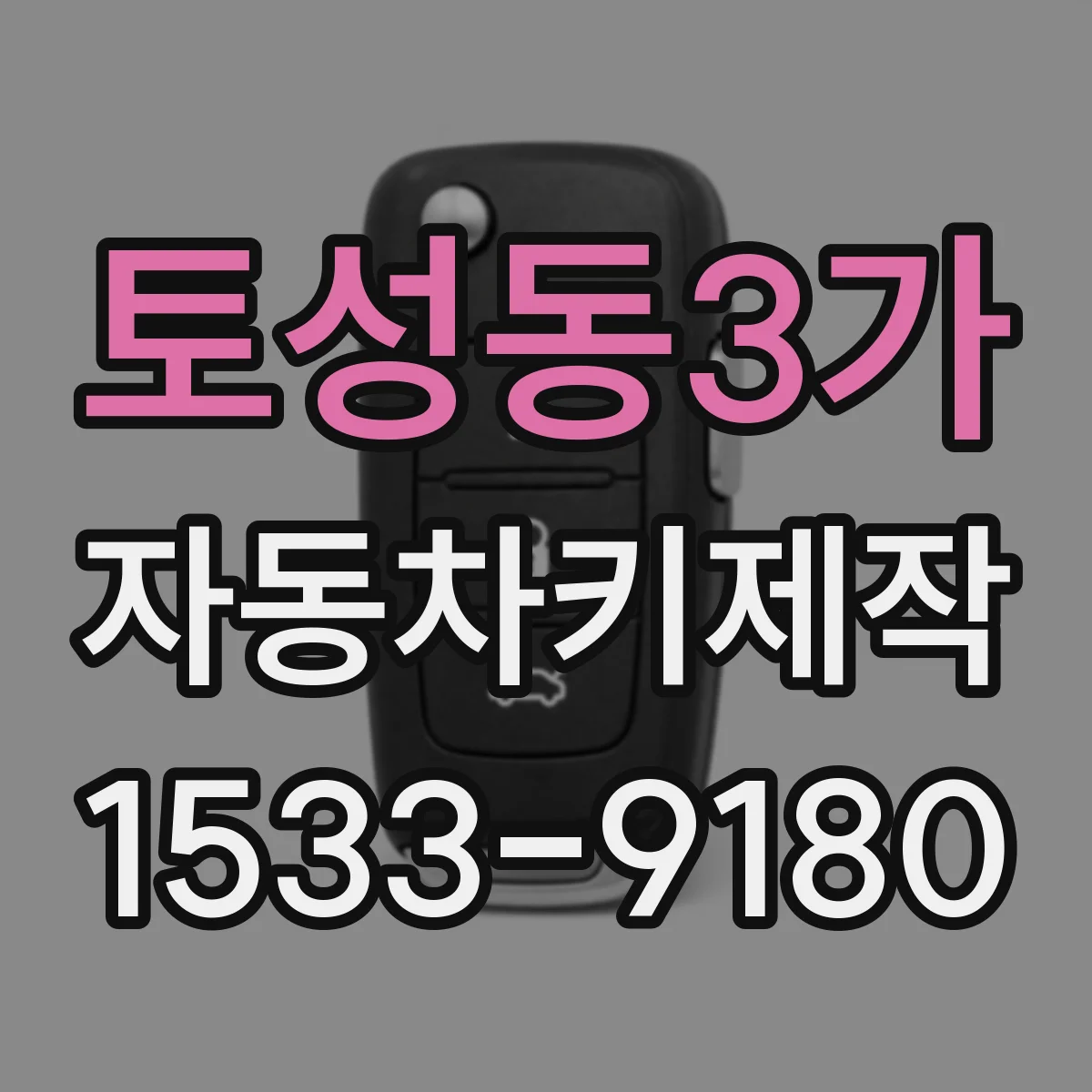 토성동3가 자동차키제작