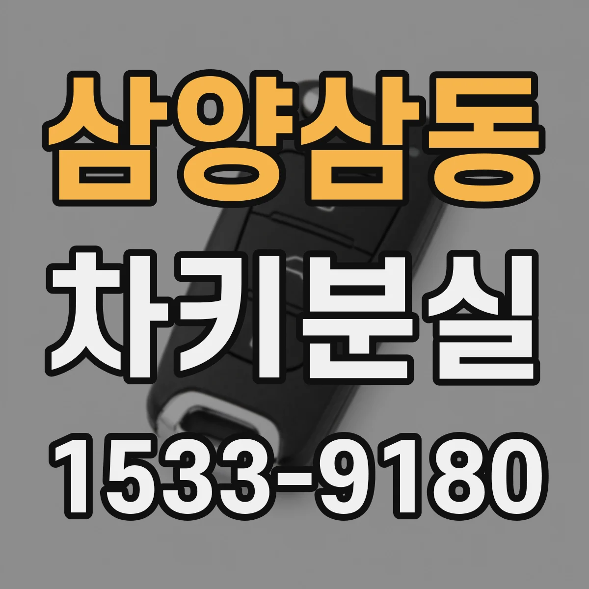 삼양삼동 차키분실