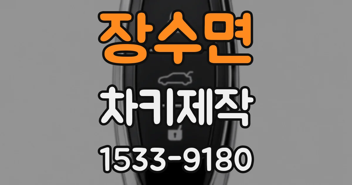 장수면 차키제작