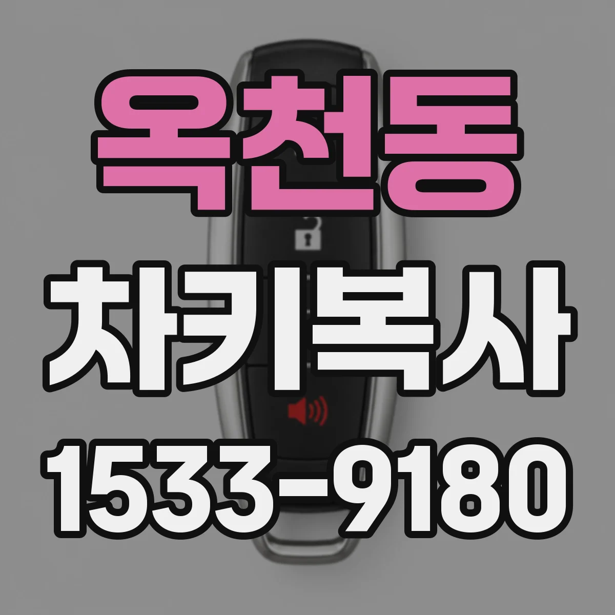 옥천동 차키복사