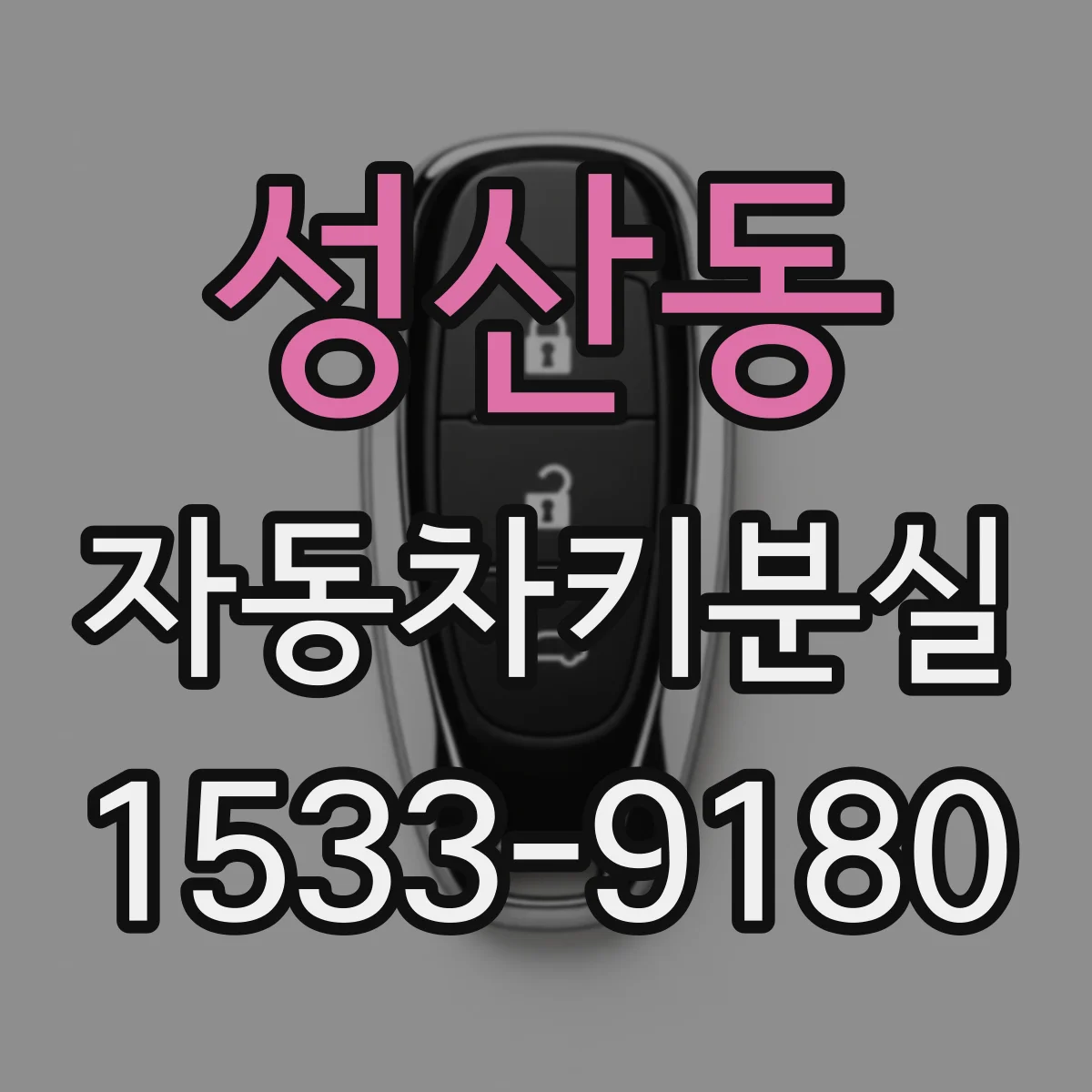 성산동 자동차키분실
