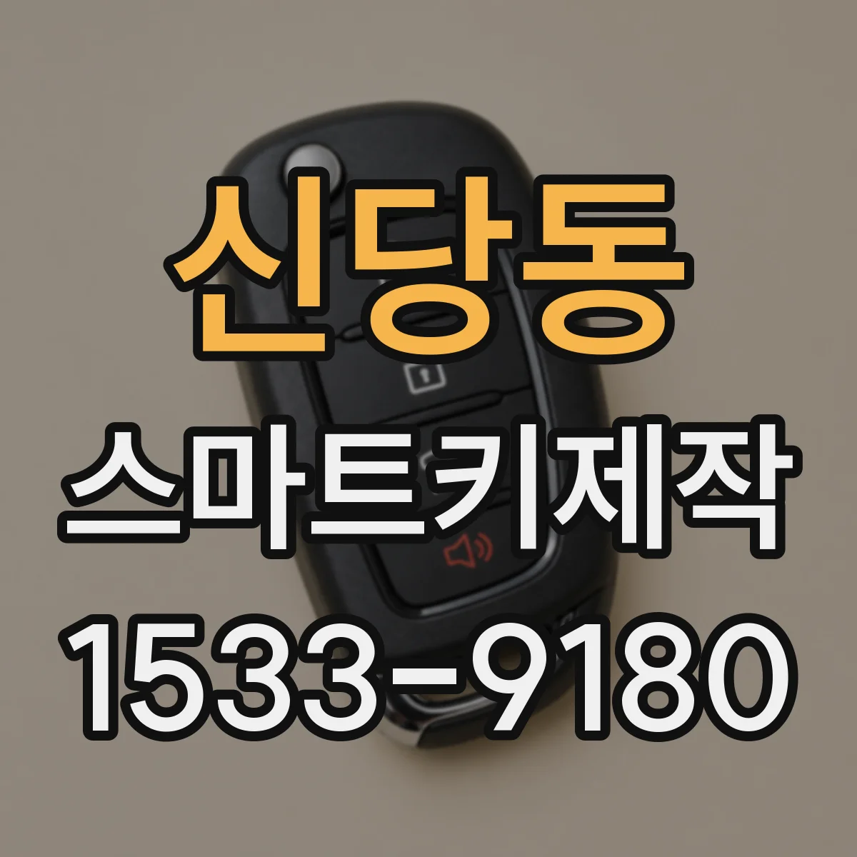신당동 스마트키제작