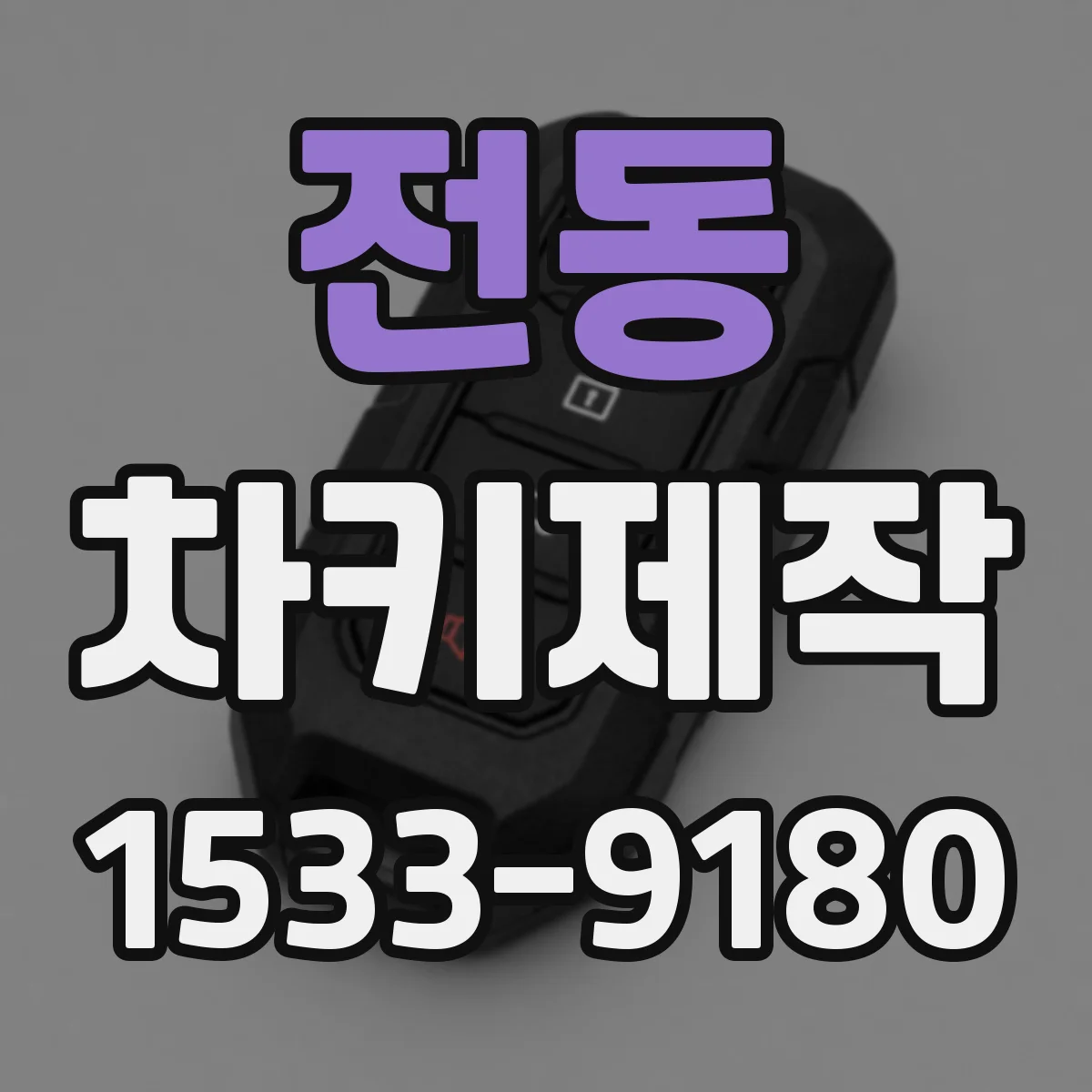전동 차키제작