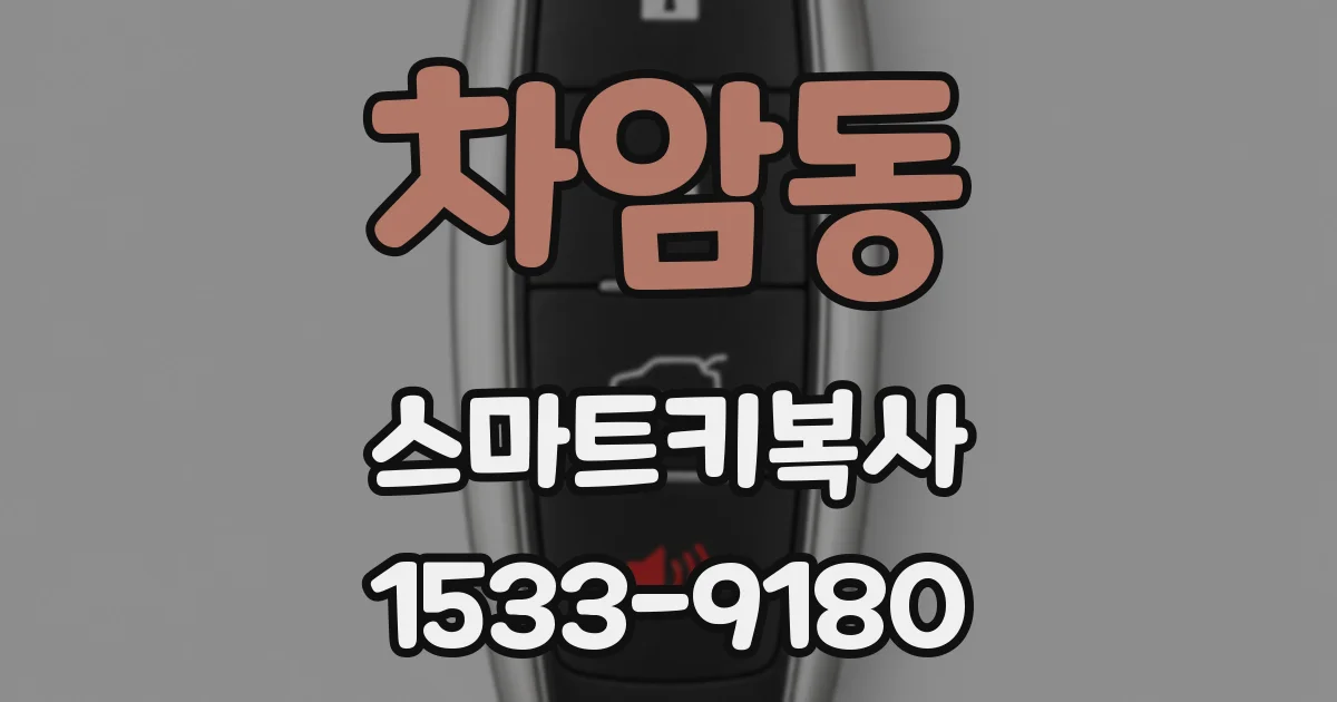 차암동 스마트키복사