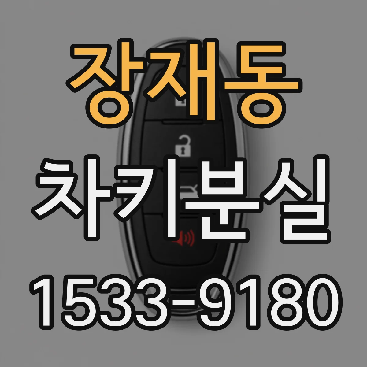 장재동 차키분실