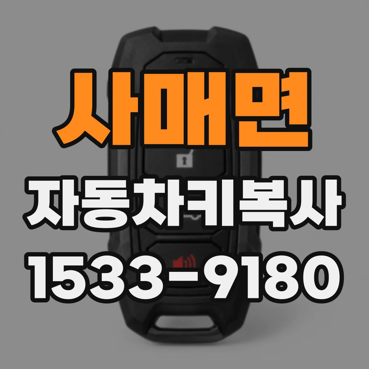 사매면 자동차키복사