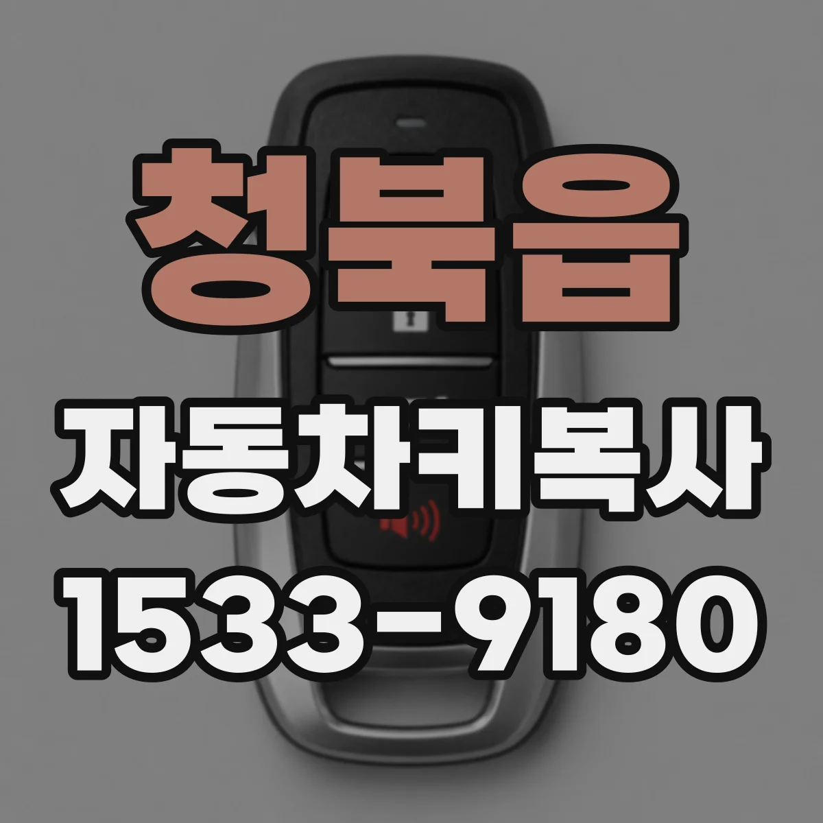 청북읍 자동차키복사