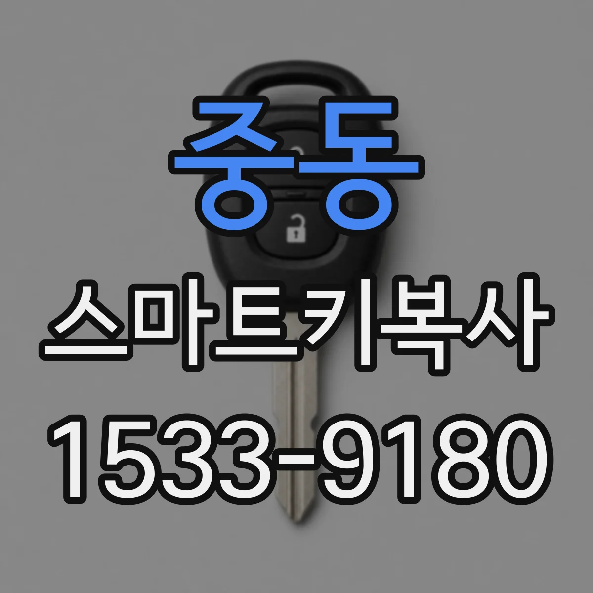 중동 스마트키복사