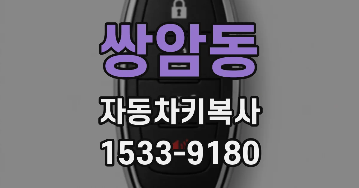 쌍암동 자동차키복사