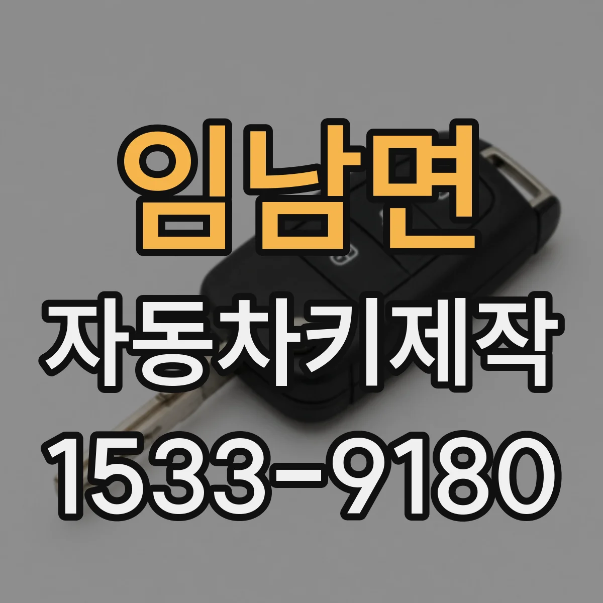 임남면 자동차키제작
