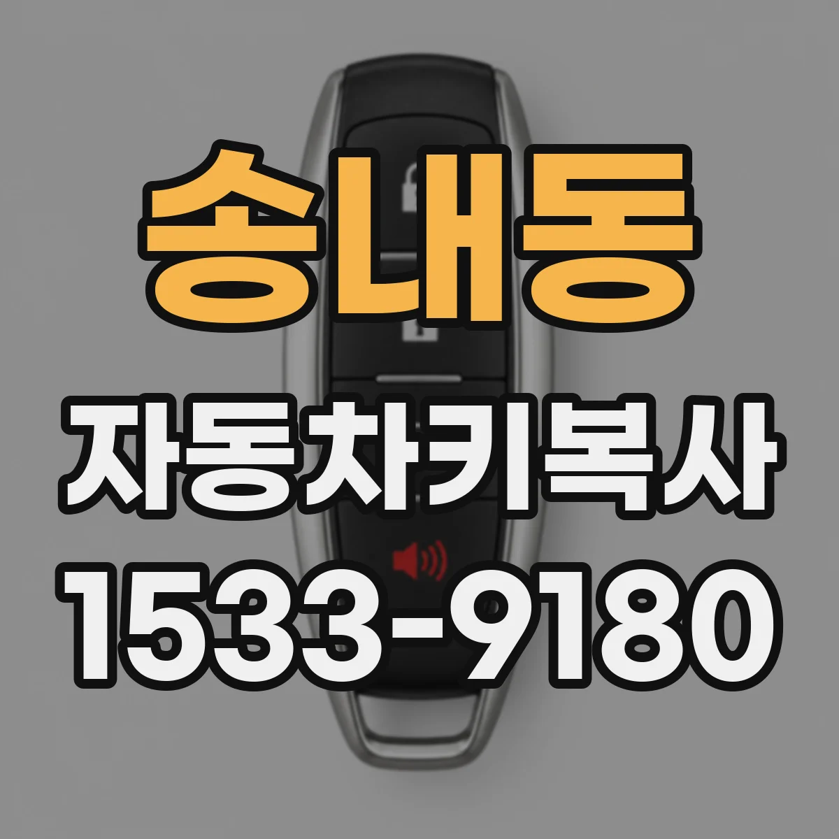 송내동 자동차키복사