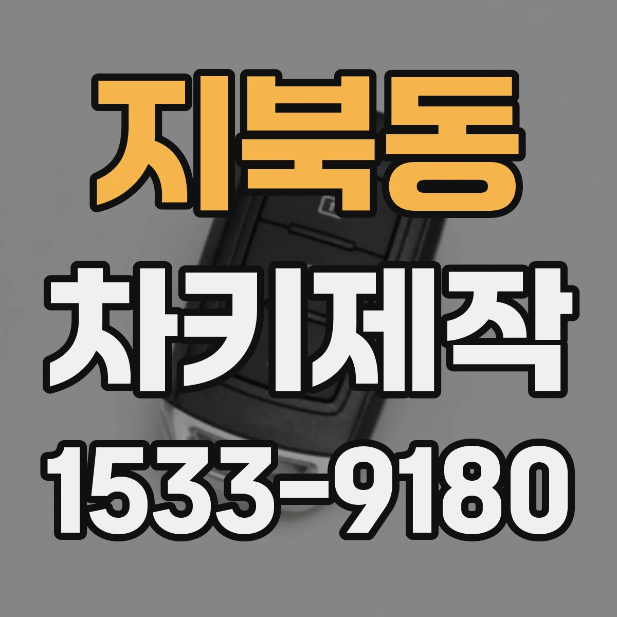 지북동 차키제작