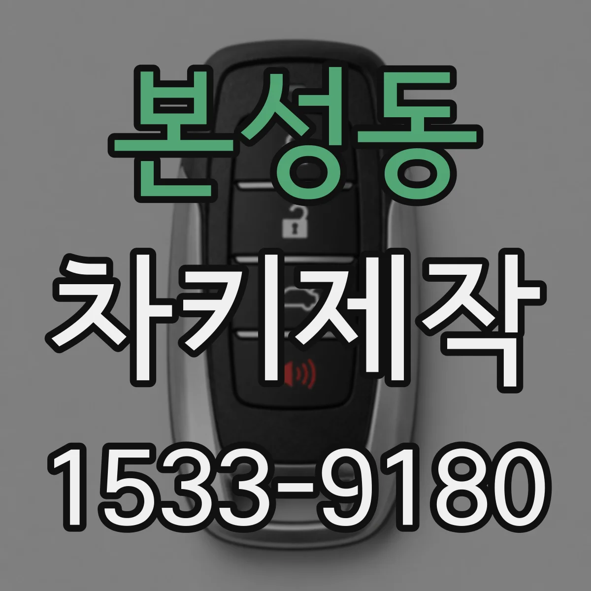 본성동 차키제작