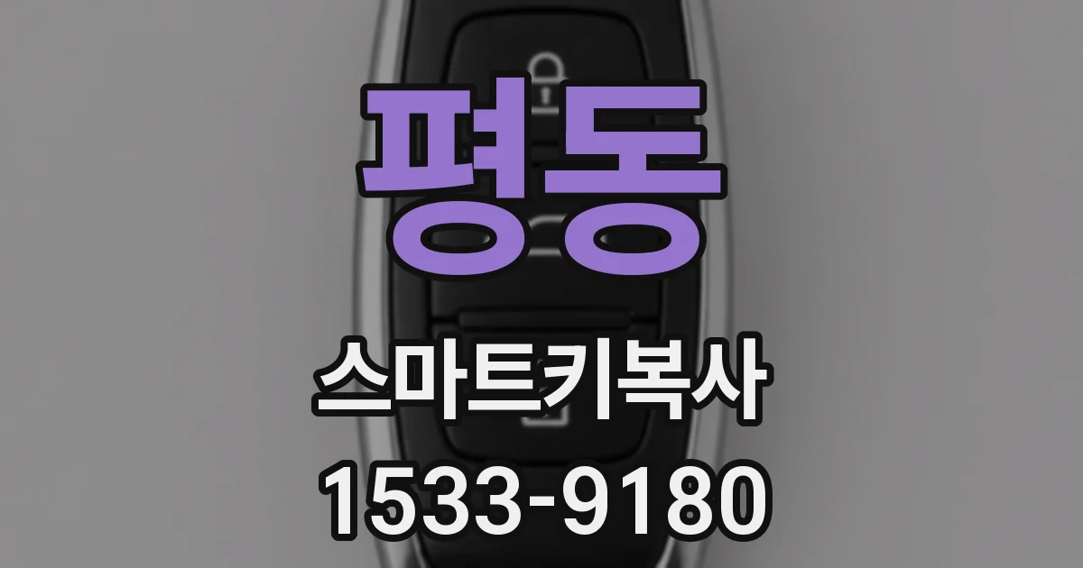 평동 스마트키복사