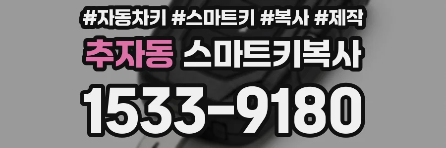 추자동 스마트키복사
