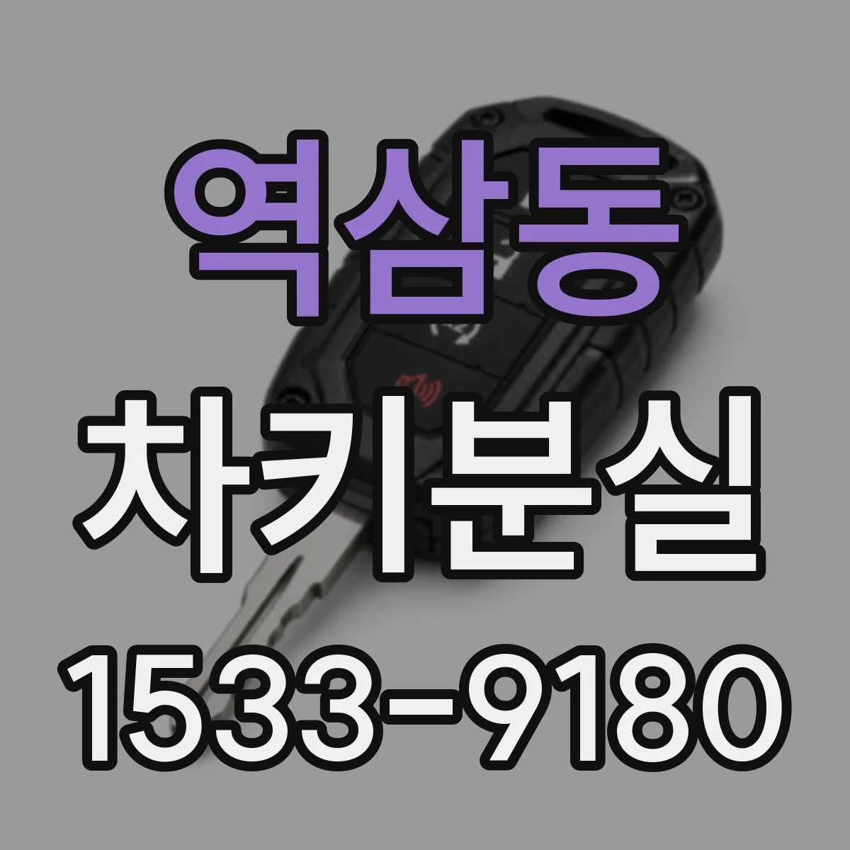 역삼동 차키분실