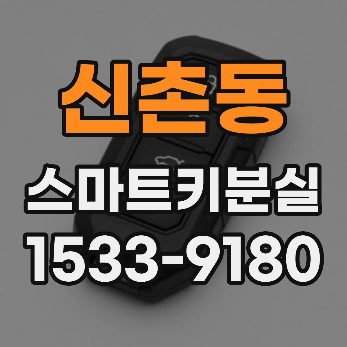 신촌동 스마트키분실