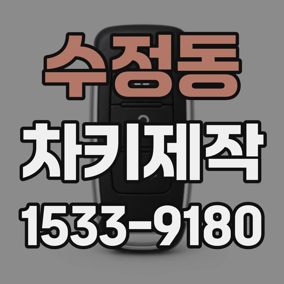수정동 차키제작