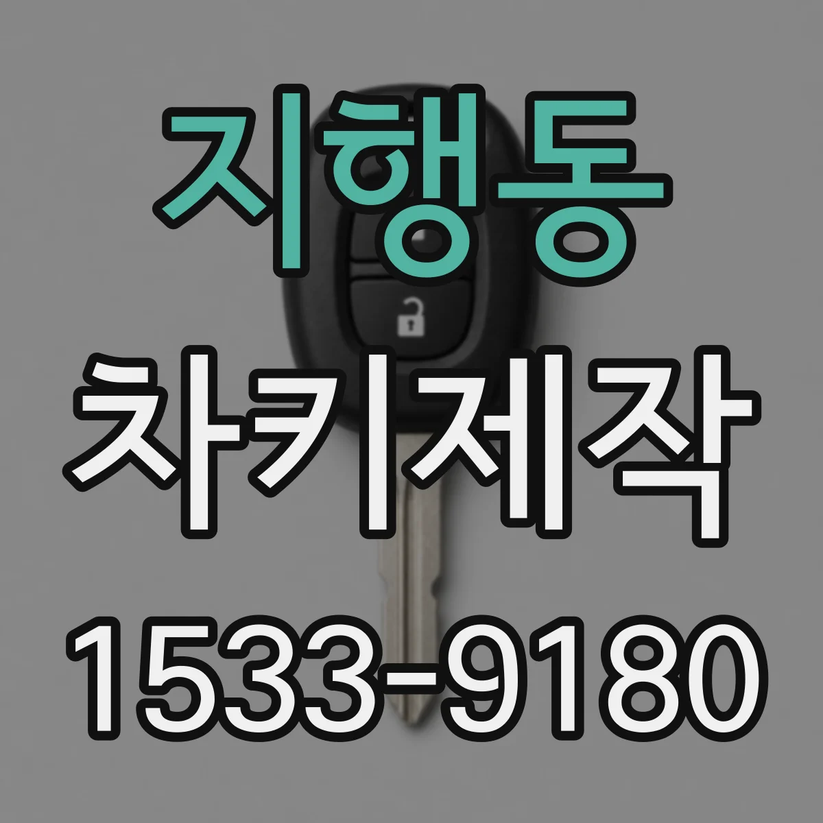 지행동 차키제작