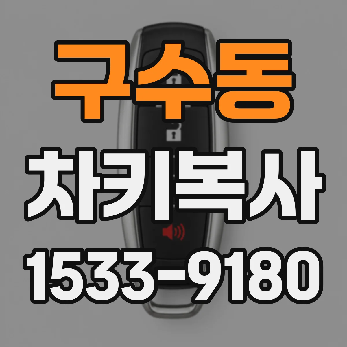구수동 차키복사