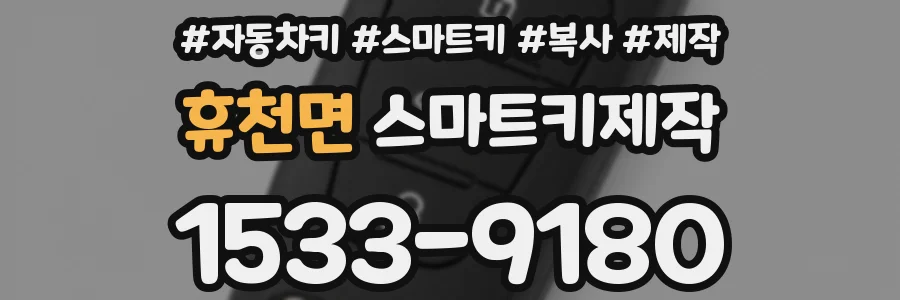 휴천면 스마트키제작