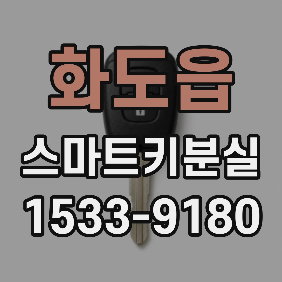 화도읍 스마트키분실
