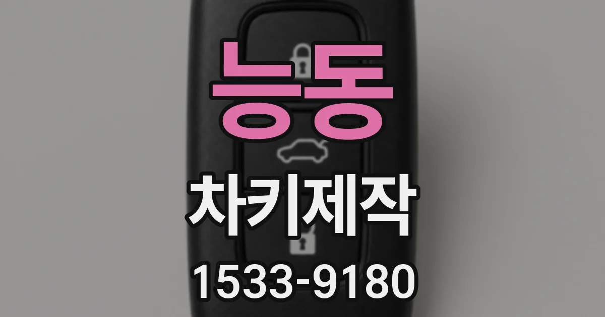 능동 차키제작