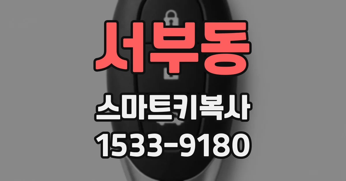 서부동 스마트키복사