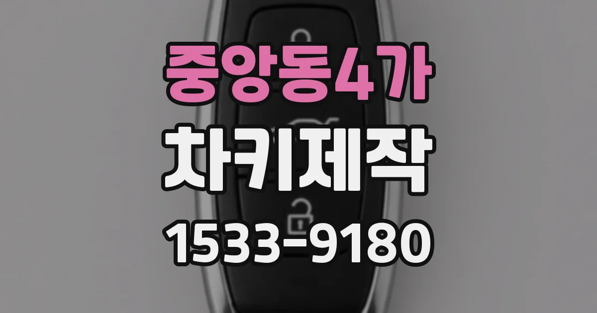 중앙동4가 차키제작