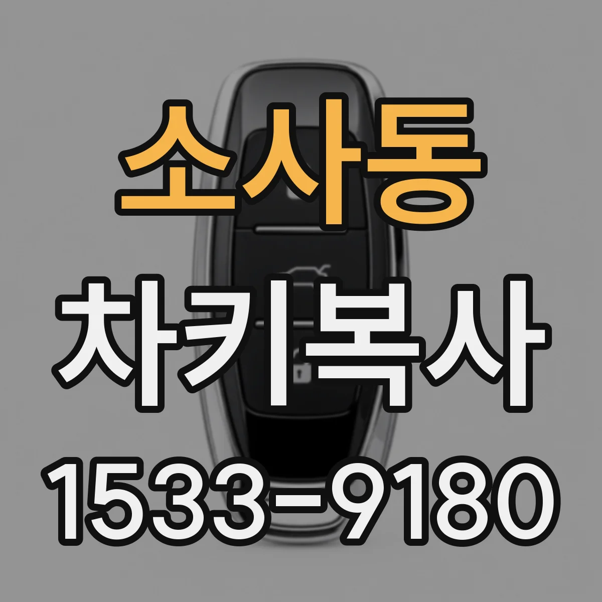 소사동 차키복사