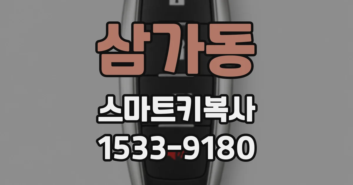삼가동 스마트키복사