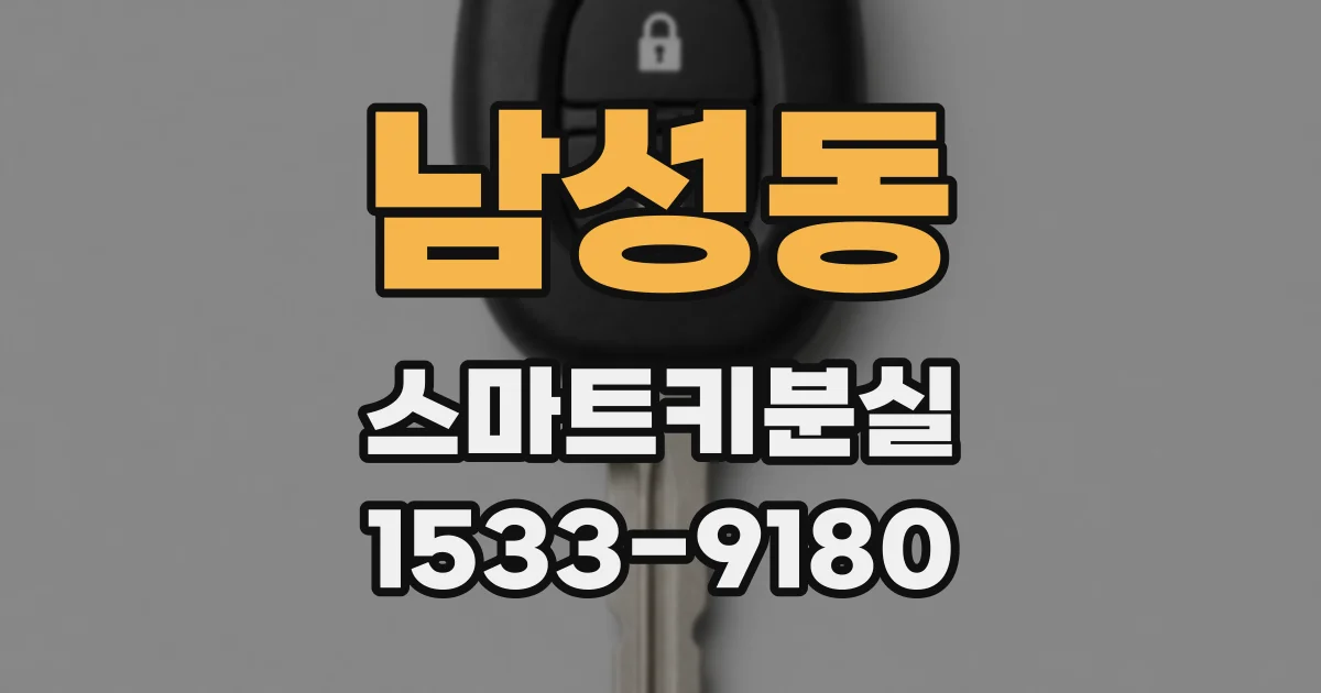 남성동 스마트키분실