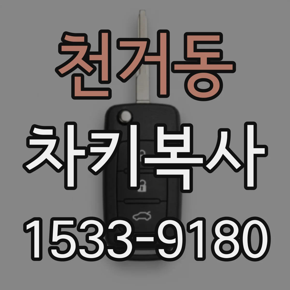 천거동 차키복사