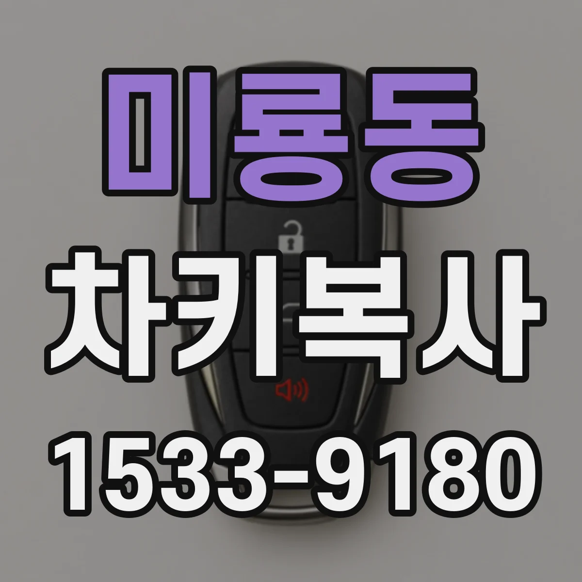 미룡동 차키복사