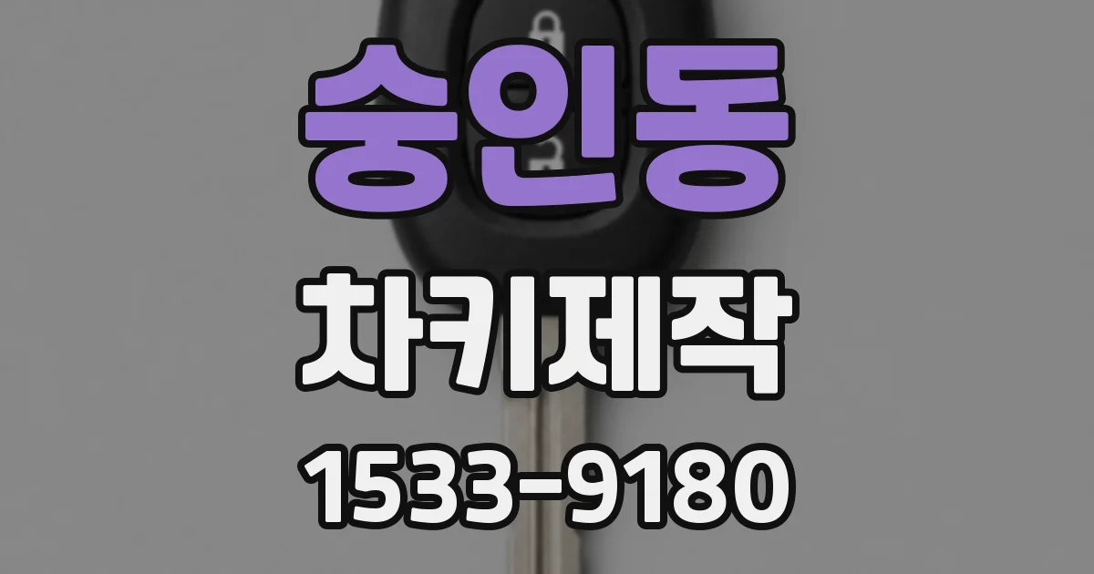 숭인동 차키제작