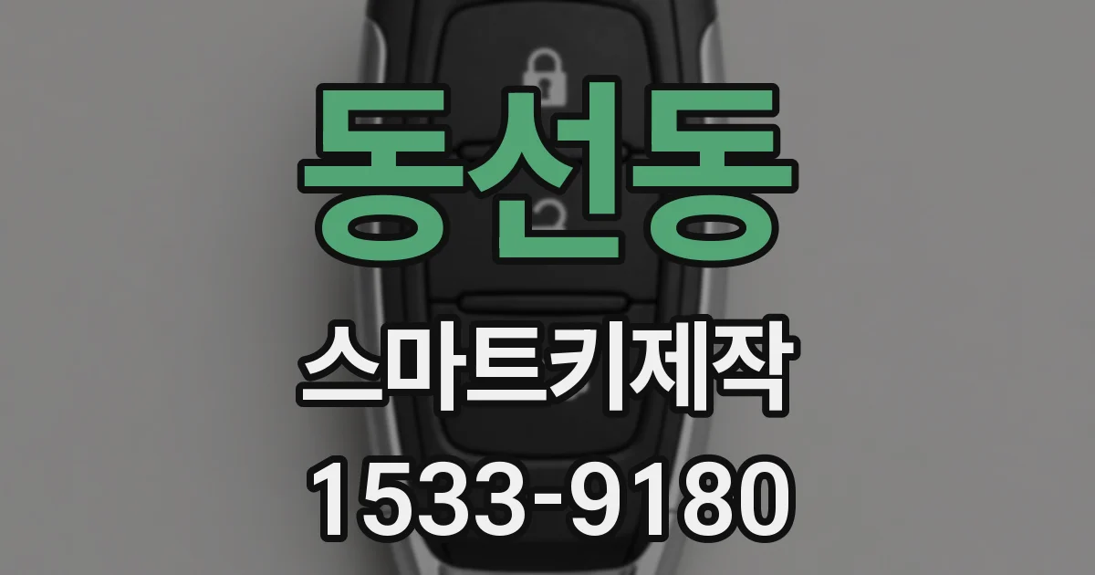 동선동 스마트키제작