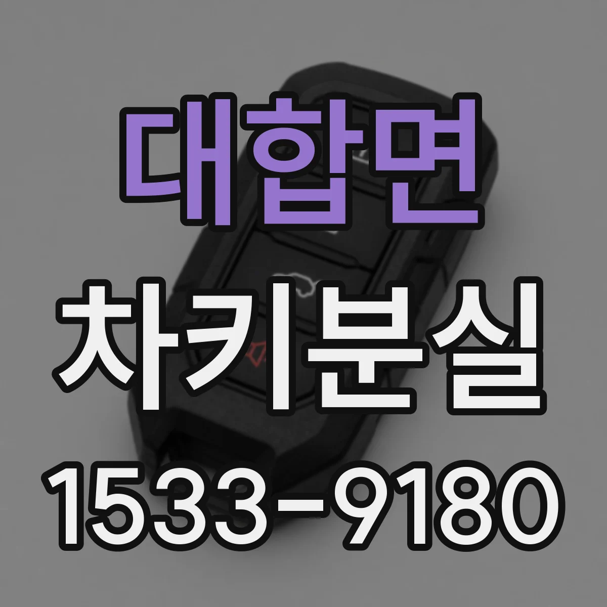 대합면 차키분실