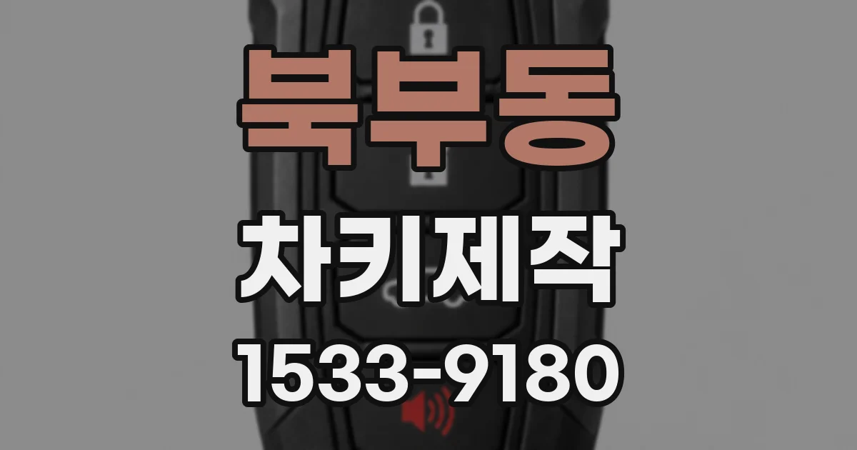 북부동 차키제작