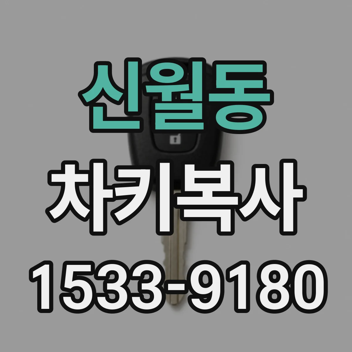 신월동 차키복사