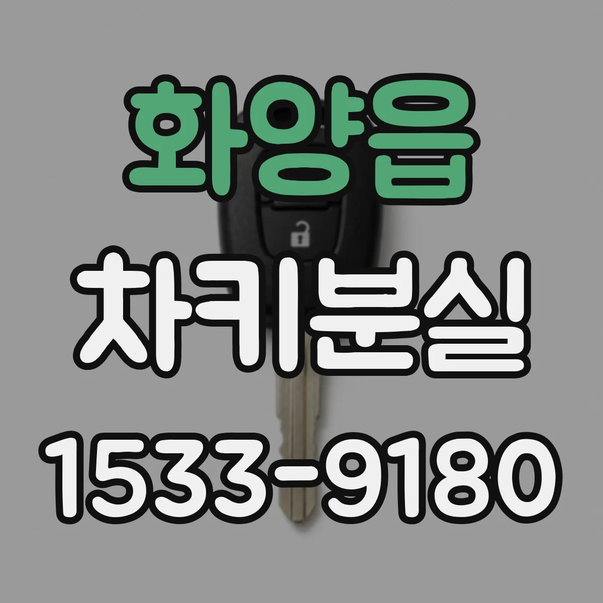 화양읍 차키분실